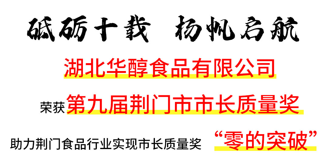 湖北華醇食品有限公司榮獲“第九屆荊門市市長(zhǎng)質(zhì)量獎(jiǎng)”